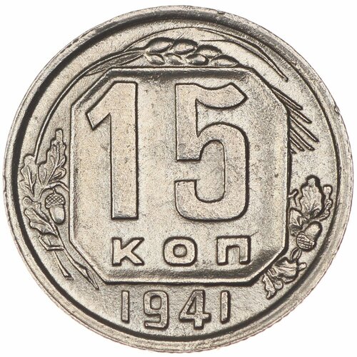 15 копеек 1941