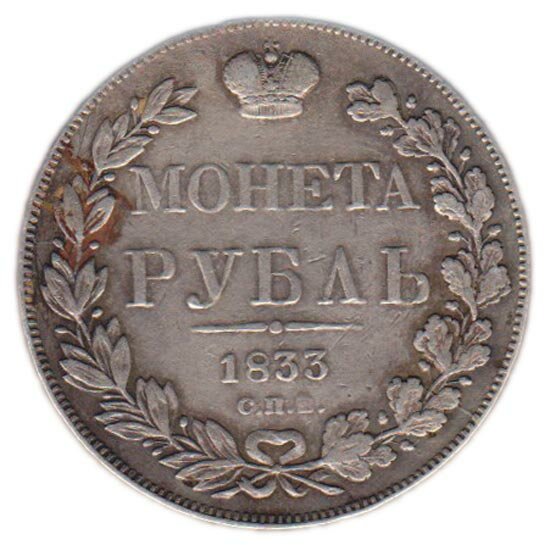 (1833 СПБ НГ 7 зв.) Монета Россия 1833 год 1 рубль Орёл A Серебро Ag 868 VF