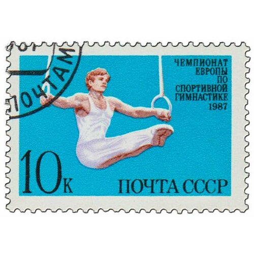(1987-033) Марка СССР Упражнения на кольцах Чемпионат Европы по спортивной гимнастике III Θ