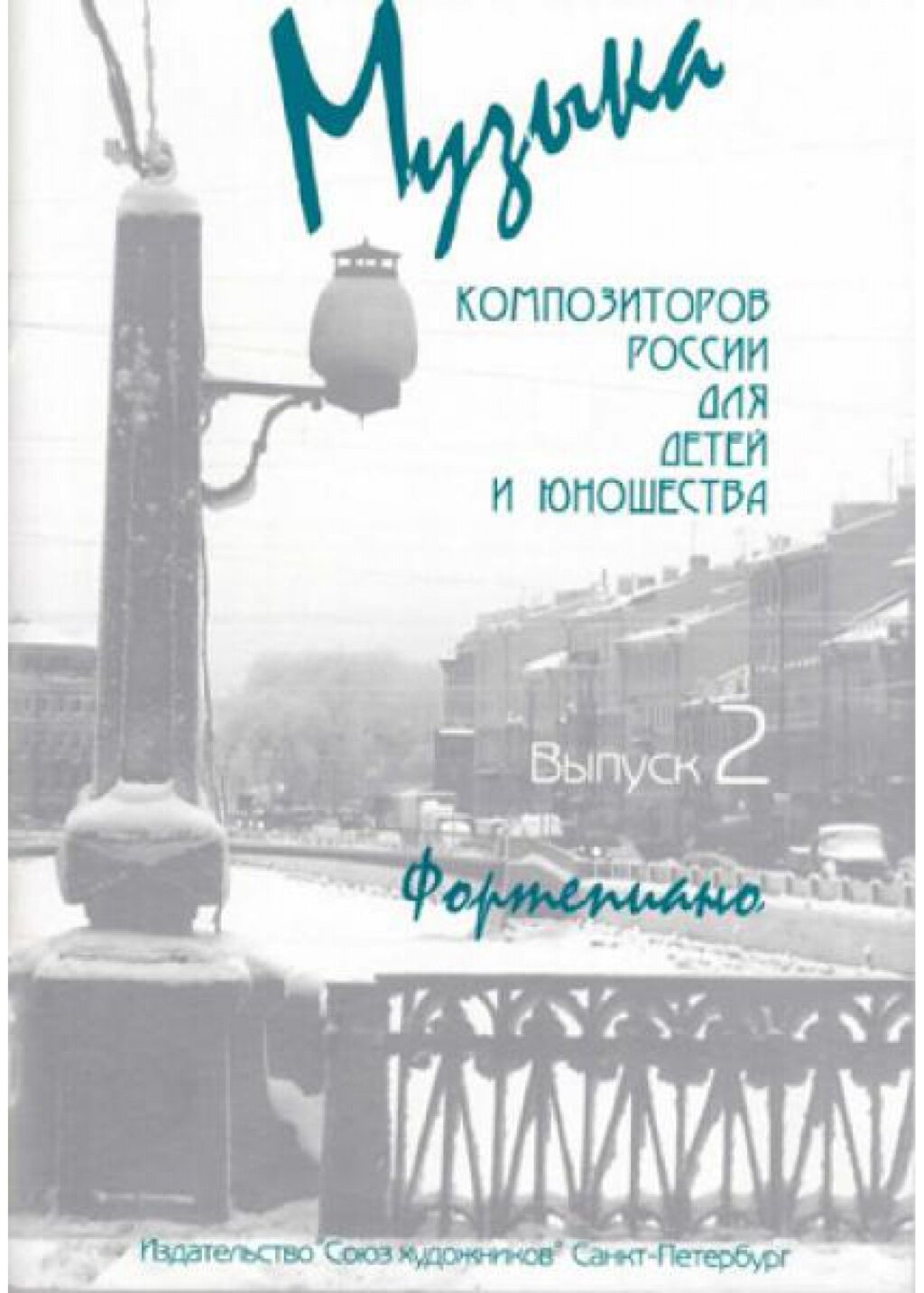 Веселова А. Музыка композиторов России для детей. Выпуск 2, издательство "Союз художников"