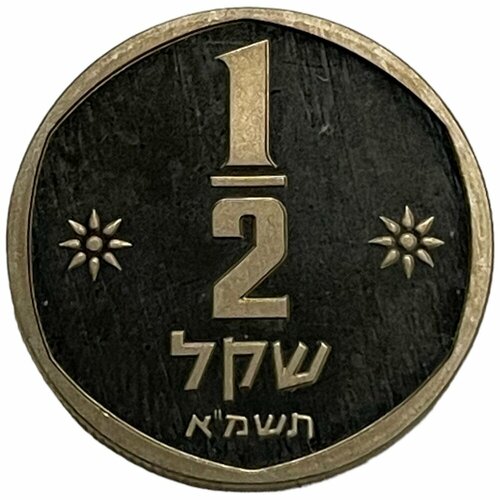 Израиль 1/2 шекеля 1981 г. (5741) (Пьедфорт) (Proof) (2)