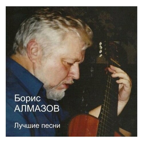 Компакт-Диски, Авторское издание, борис алмазов - Лучшие Песни (CD)