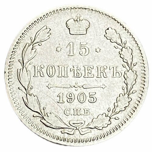 Российская империя 15 копеек 1905 г. (СПБ-АР) (3)