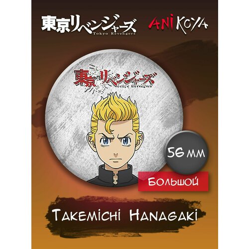 Значок AniKoya anime action tokyo revengers figures hanagaki takemichi ryuguji ken baji keisuke matsuno chifuyu anime figure collectile toys