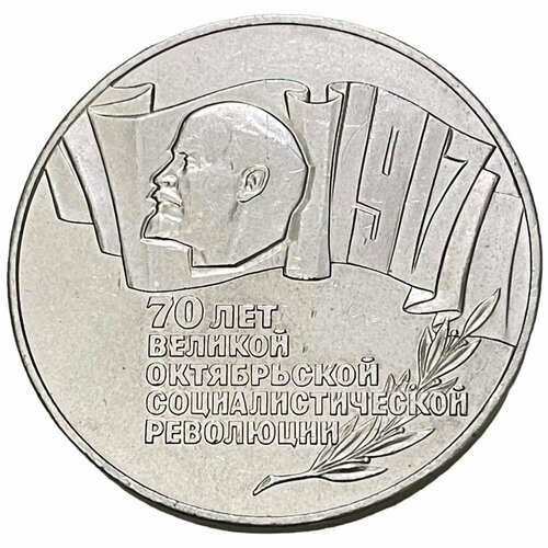 СССР 5 рублей 1987 г. (70 лет Октябрьской революции) (2) монета 5 рублей 1987 года 70 лет великой октябрьской социалистической революциишайба
