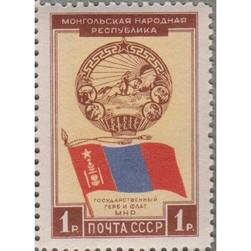 (1951-015) Марка СССР Государственный герб и флаг 30 лет Монгольской Народной Республике II Θ