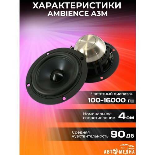 Автомобильные колонки A3M комплект 2 шт 1096000₽