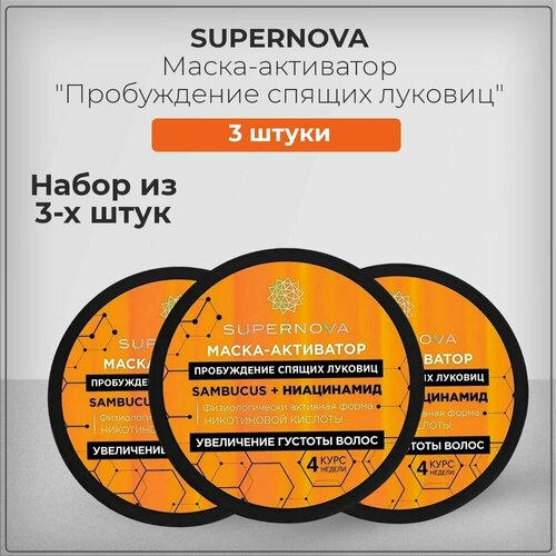 Купить Маска-активатор с Никотиновой кислотой для пробуждения спящих луковиц и для густоты SUPERNOVA (Супернова), набор из 3 штук 3*180 мл