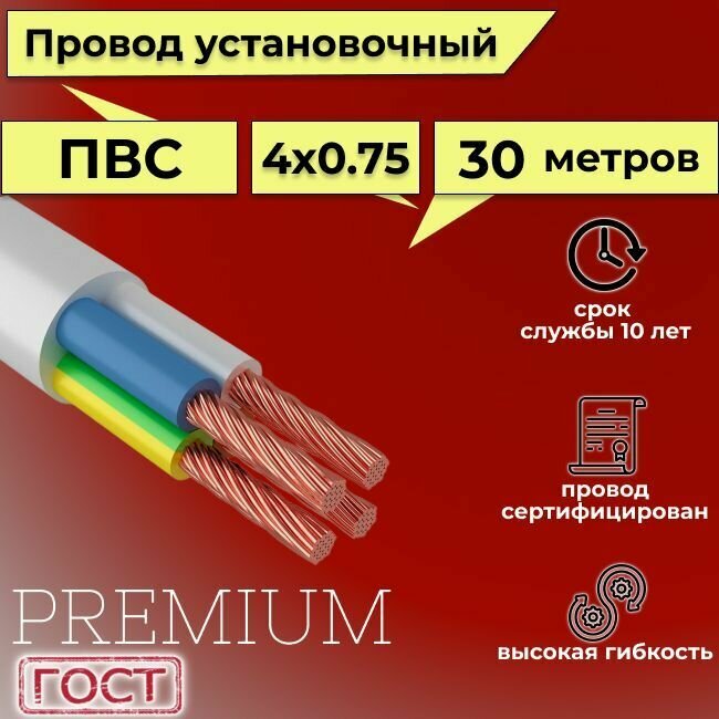 Провод/кабель гибкий электрический ПВС Premium 4х0,75 ГОСТ 7399-97, 30 м