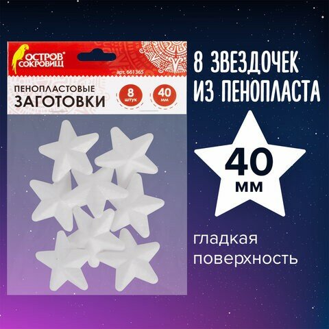 Пенопластовые заготовки для творчества "Звездочки", 8 шт, 40 мм, остров сокровищ, 661365