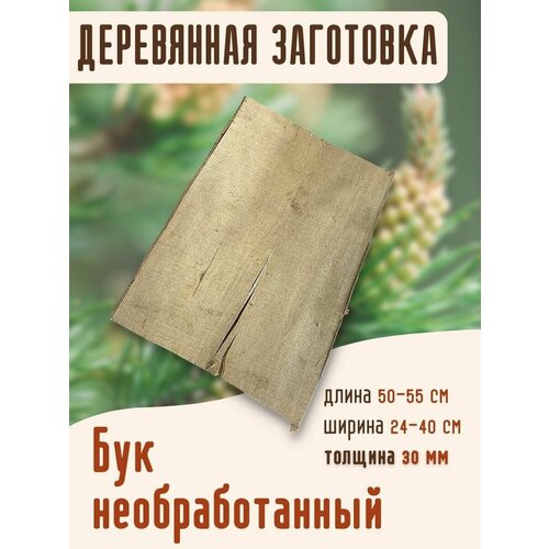 Заготовка из бука толщина 30 мм, деревянные заготовки
