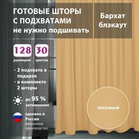 Комплект штор бархат Sand 100х345 см (2 шт)