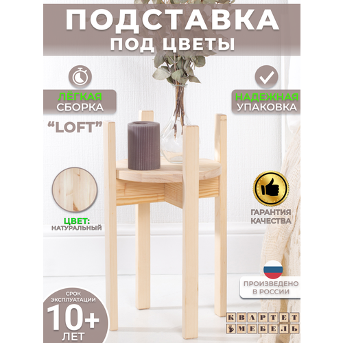 Квартет Мебель/ Высокая подставка под цветы в скандинавском стиле из массива сосны в натуральном цвете