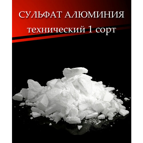 Сульфат алюминия фасовка 9 кг. технический, очищенный, сорт 1, развес (ГОСТ 12966-85)