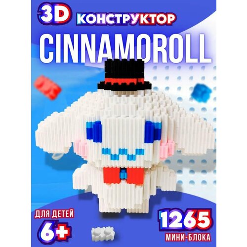 Конструктор из мини блоков 3d синнаморолл