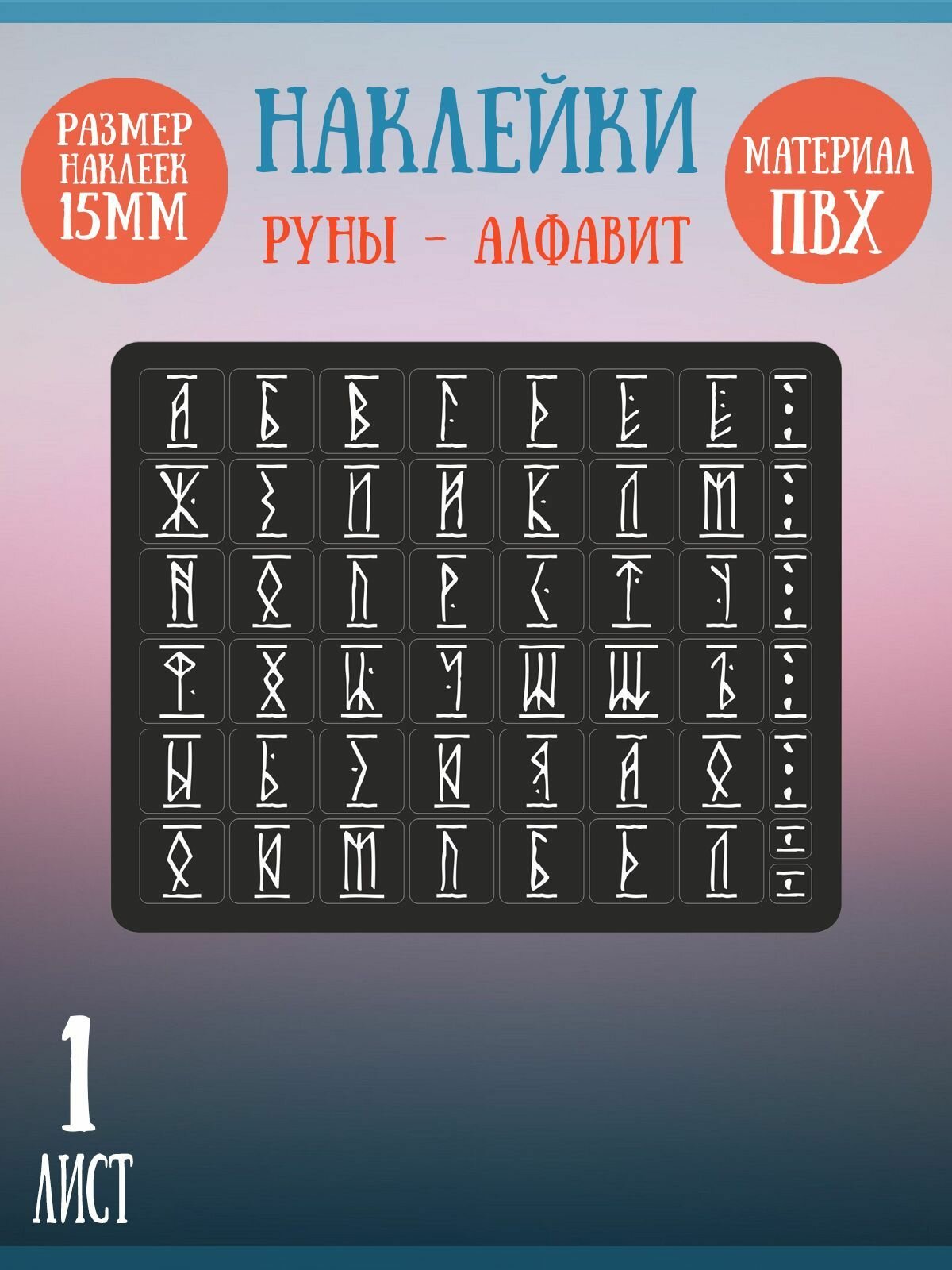 Набор наклеек RiForm "Русский Алфавит: Белые руны", 49 элементов, наклейки букв 15х15мм, 1 лист