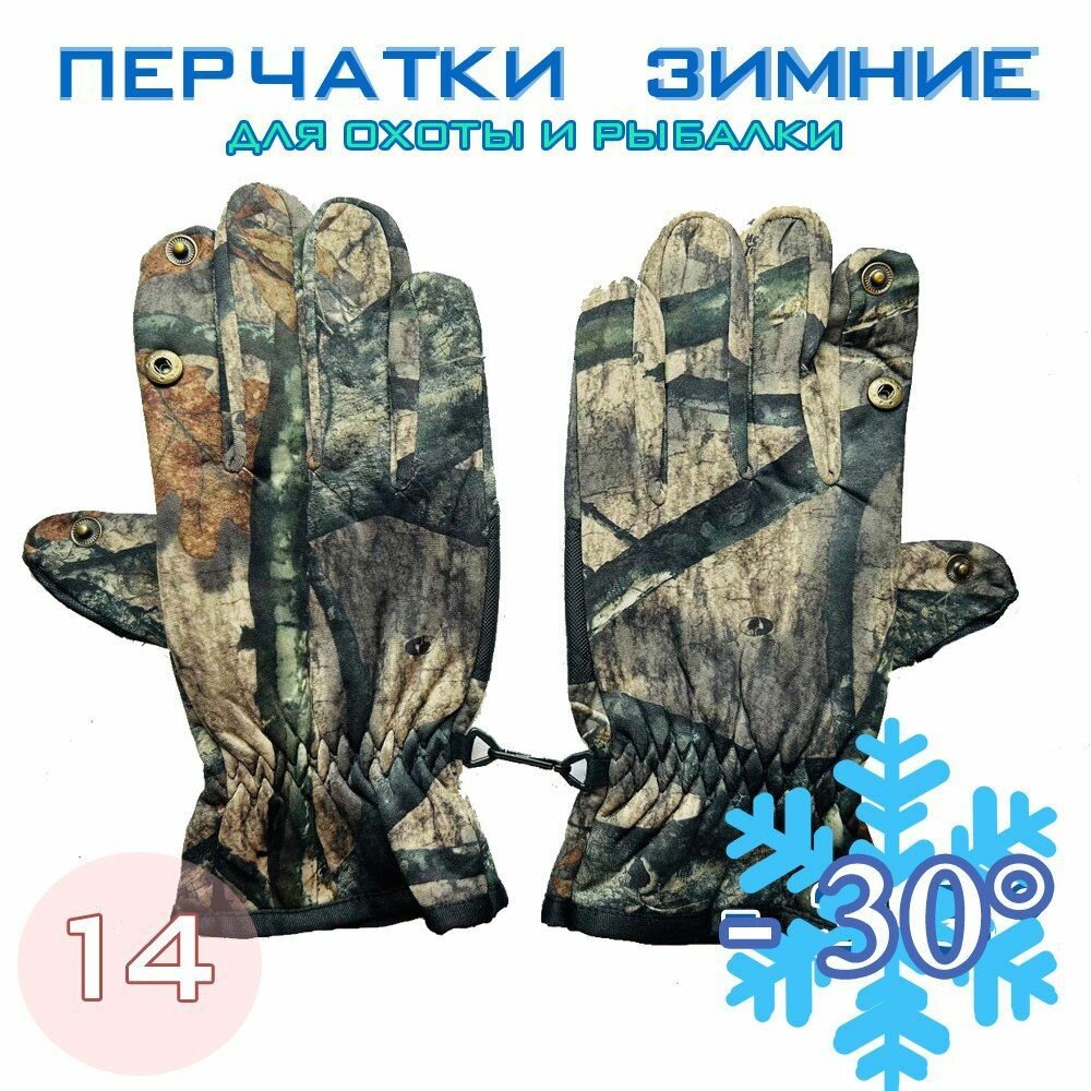 Перчатки зимние для рыбалки и охоты -30 №14