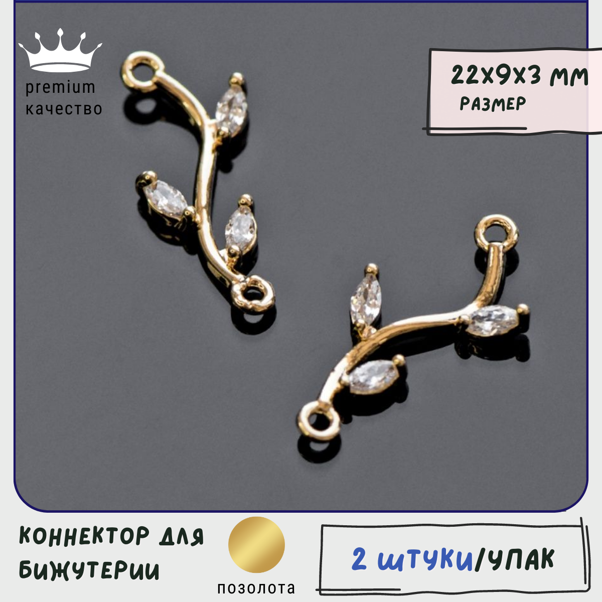 Коннектор для бижутерии 2 шт. / фурнитура для украшений, цирконий, позолота, 22x9x3 мм
