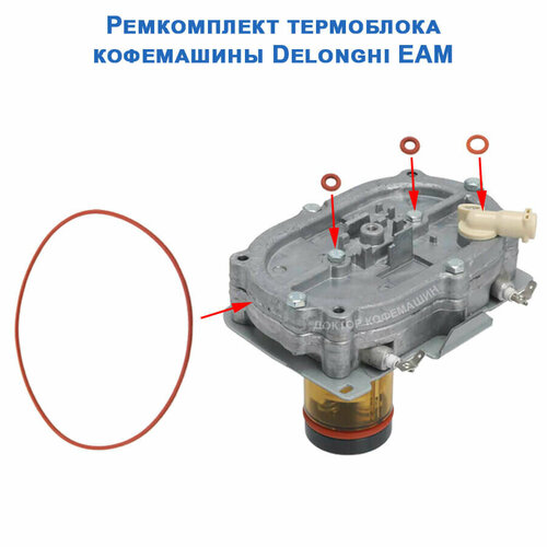 Ремонтный комплект уплотнителей термоблока кофемашины Delonghi EAM парогенератор 7332182500 5513227921 замена для кофемашины делонги delonghi