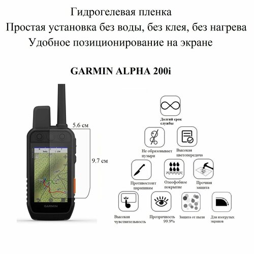 Глянцевая гидрогелевая пленка hoco. на дисплей навигатора Garmin Alpha 200i