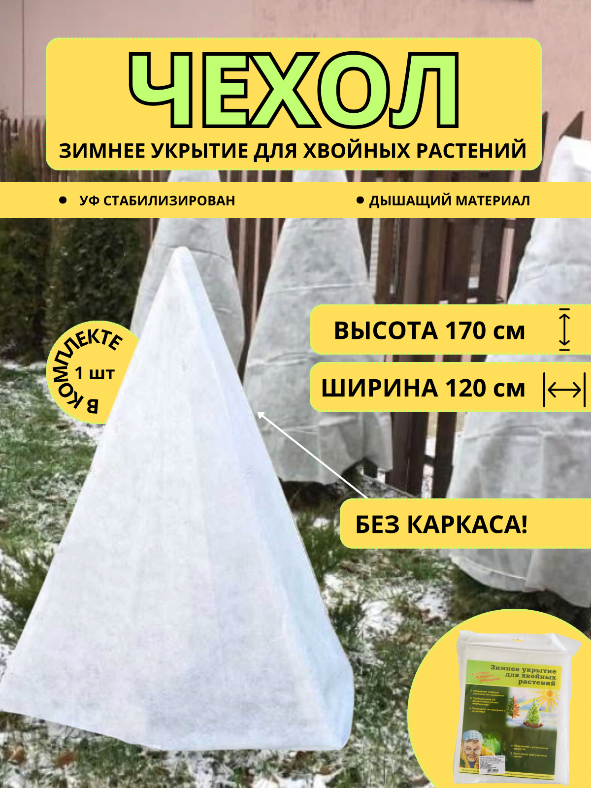 Чехол для укрытия хвойных