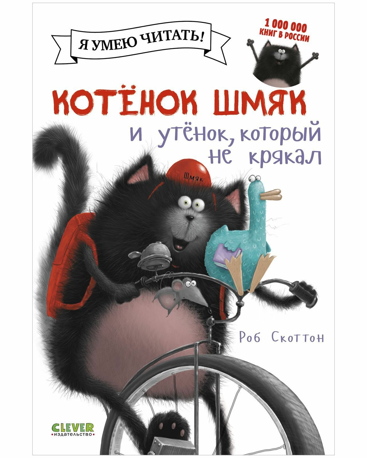 Котенок Шмяк и утенок, который не крякал