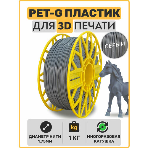 Пластик для 3D принтера PETG, Серый, 1,75мм, 1 кг. пластик для 3д печати для 3d принтера для 3d принтера abs 750 гр unid