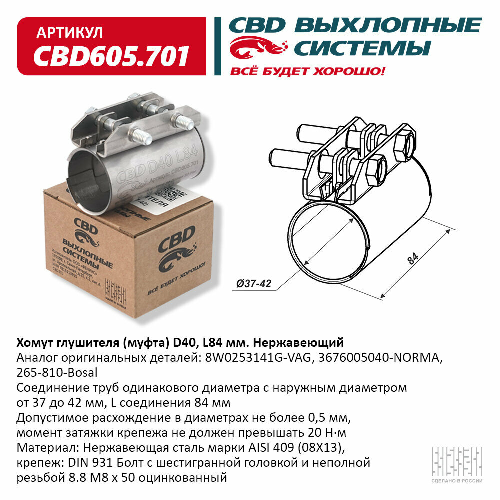 Хомут глушителя (муфта) D40 (37-42), L84 мм