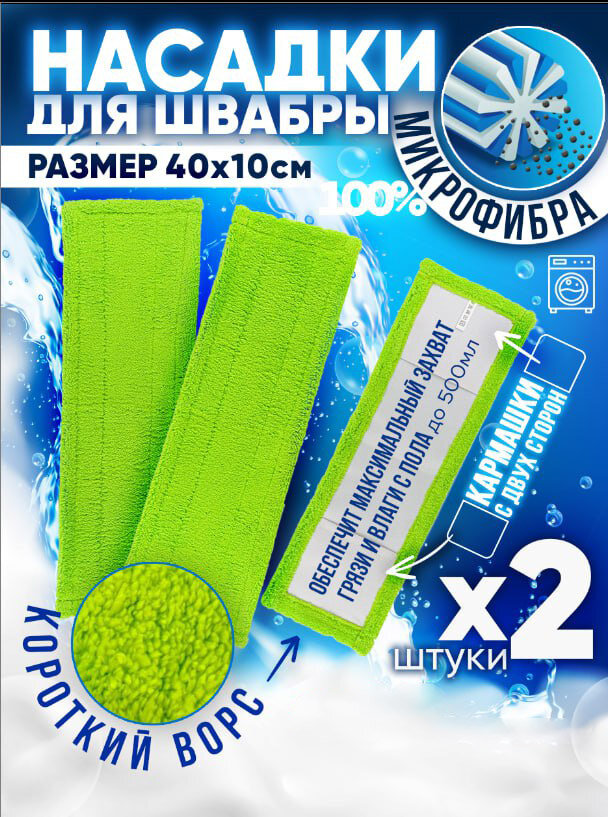 Burrg Набор насадок для швабры 40х10см 2шт х1уп с коротким ворсом из микрофибры, тряпка моп салфетка