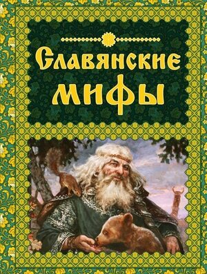 МифыИЛегендыНародовМира Славянские мифы (Крючкова О. Е.)