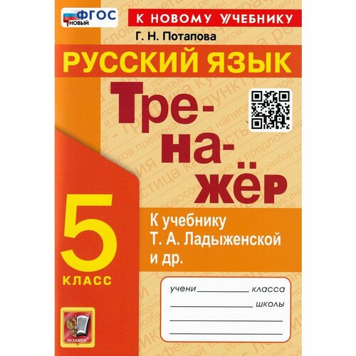 Потапова Г. Н. Тренажёр по Русскому языку. 5 класс. К учебнику Т. А. Ладыженской и др. Тренажер