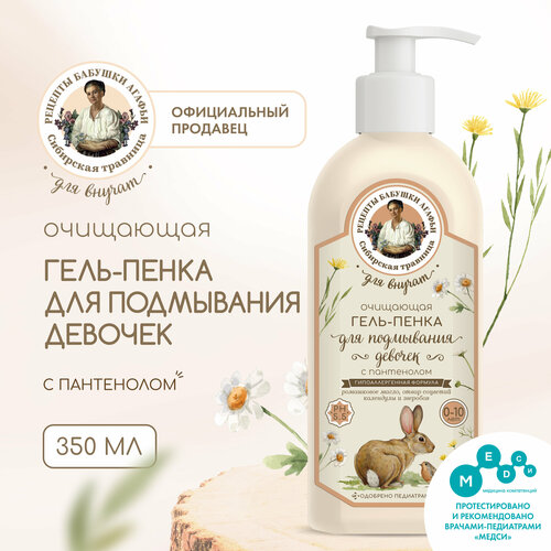 Очищающая гель-пенка с пантенолом для подмывания девочек Рецепты бабушки Агафьи Сибирская травница Для Внучат 0-10 лет 350 мл 167₽