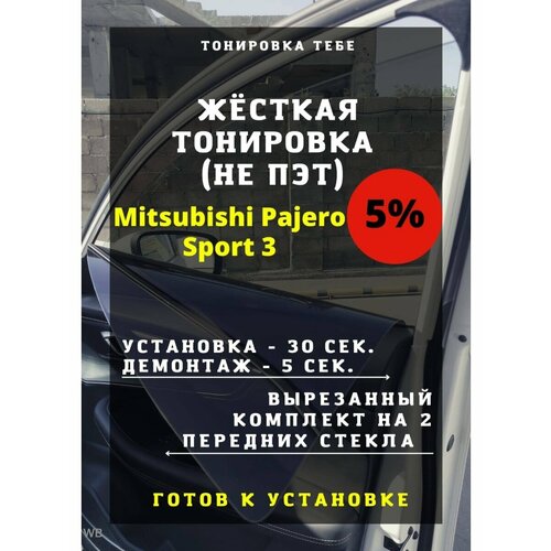 Жесткая тонировка Mitsubishi Pajero Sport 3