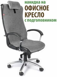Чехол (накидка) с подголовьем для компьютерного офисного кресла серый