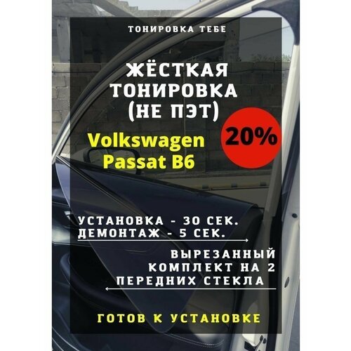 Жесткая тониров Volkswagen Passat B6 20%