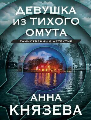 Девушка из тихого омута (Князева А.)