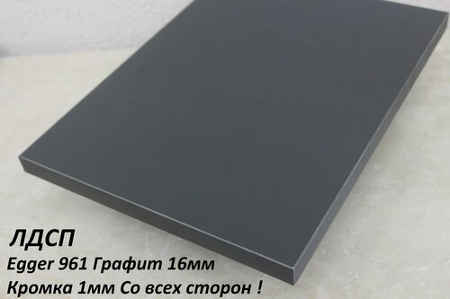Изображение товара Мебельный щит ЛДСП 16 мм, 980 × 670 мм, c Кромкой 1 мм, цвет Графит