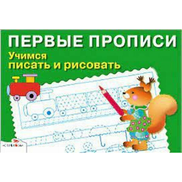 Первые прописи. Учимся писать и рисовать, авт: Попова 978-5-9951-4828-9