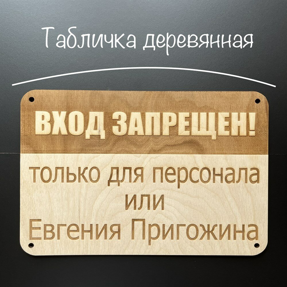 Табличка деревянная "вход запрещен! только для персонала или Евгения Пригожина"/300х200х4 мм./Декор в интерьер