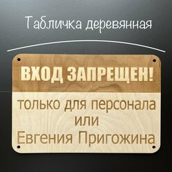 Табличка деревянная "вход запрещен! только для персонала или Евгения Пригожина"/300х200х4 мм./Декор в интерьер