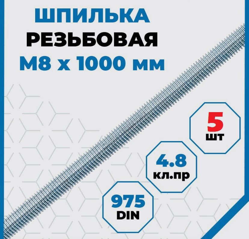 Шпилька, крепежная, усиленная DIN 976 8x1000 мм класс прочности 6.8, оцинкованная