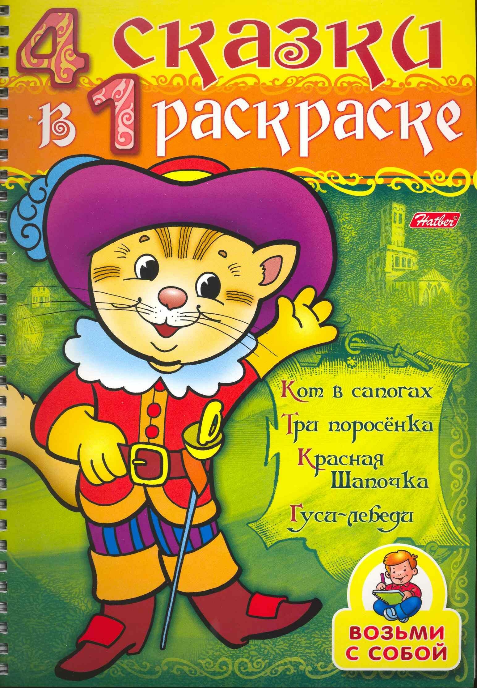 СуперРаскраска 4 сказки в 1 раскраске Кот в сапогах - фото №2