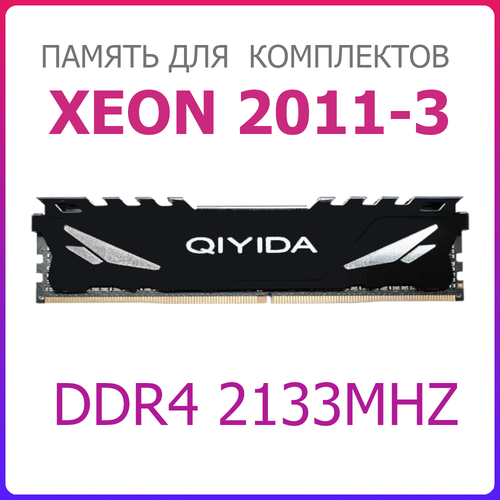DDR4 16GB 2133MHz (PC4-17000) Qiyida