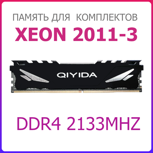 DDR4 16GB 2133MHz PC4-17000 Qiyida 400000₽