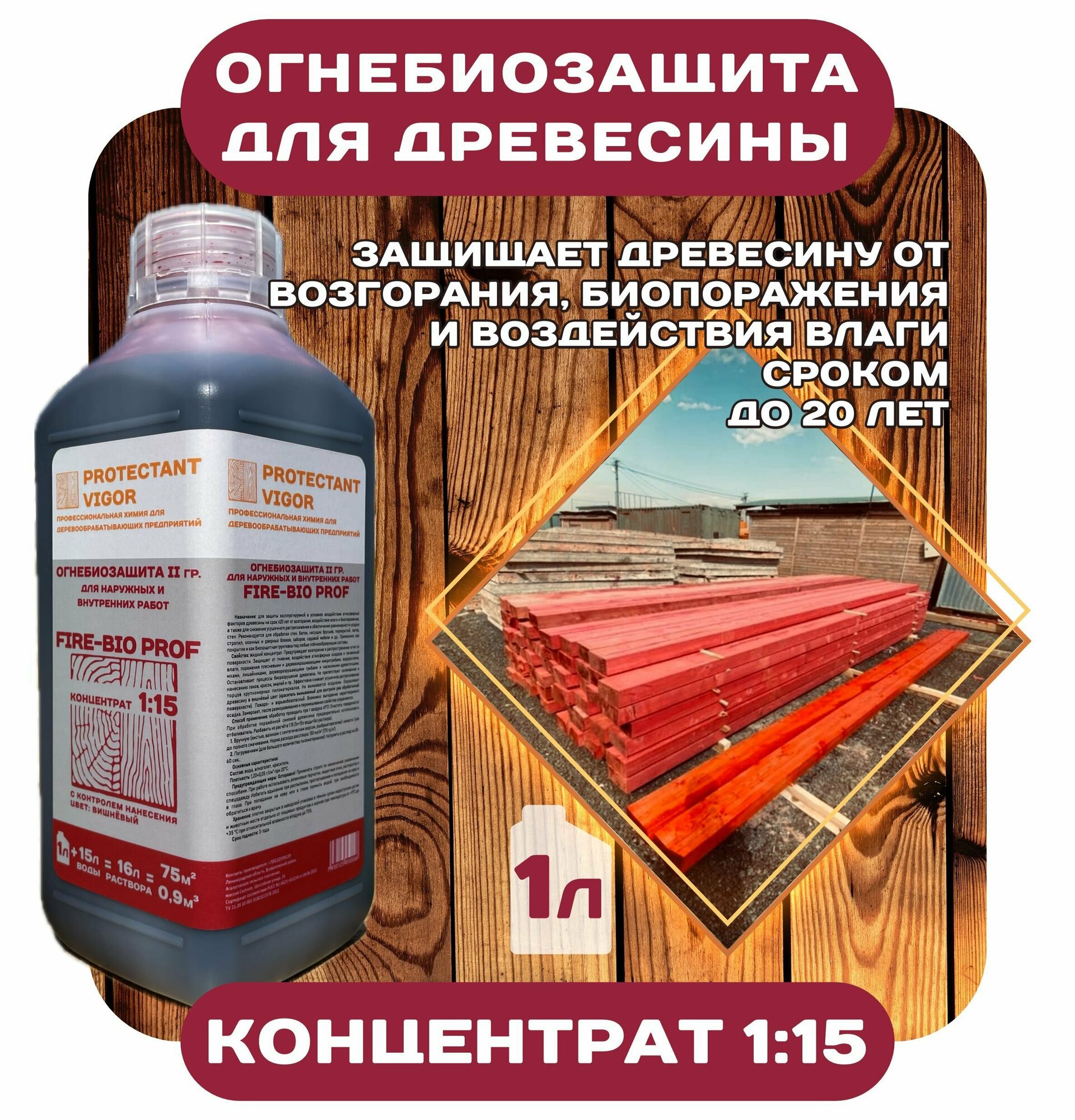 Огнебиозащита Концентрат 1:15 C контролем нанесения. PROTECTANT Vigor FIRE-BIO plus 2гр для внутренних и наружных работ - фотография № 2