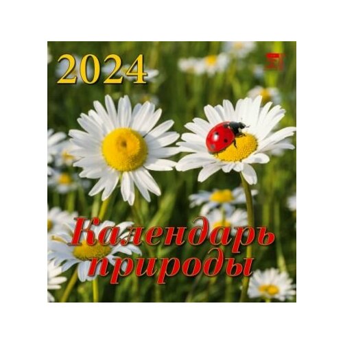 День за днём Календарь природы на 2024 год день за днём календарь на 2024 год ландыши