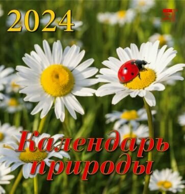 День за днём Календарь природы на 2024 год