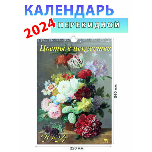 День за днем Календарь настенный на 2024 год Цветы в искусстве, 250х340 мм