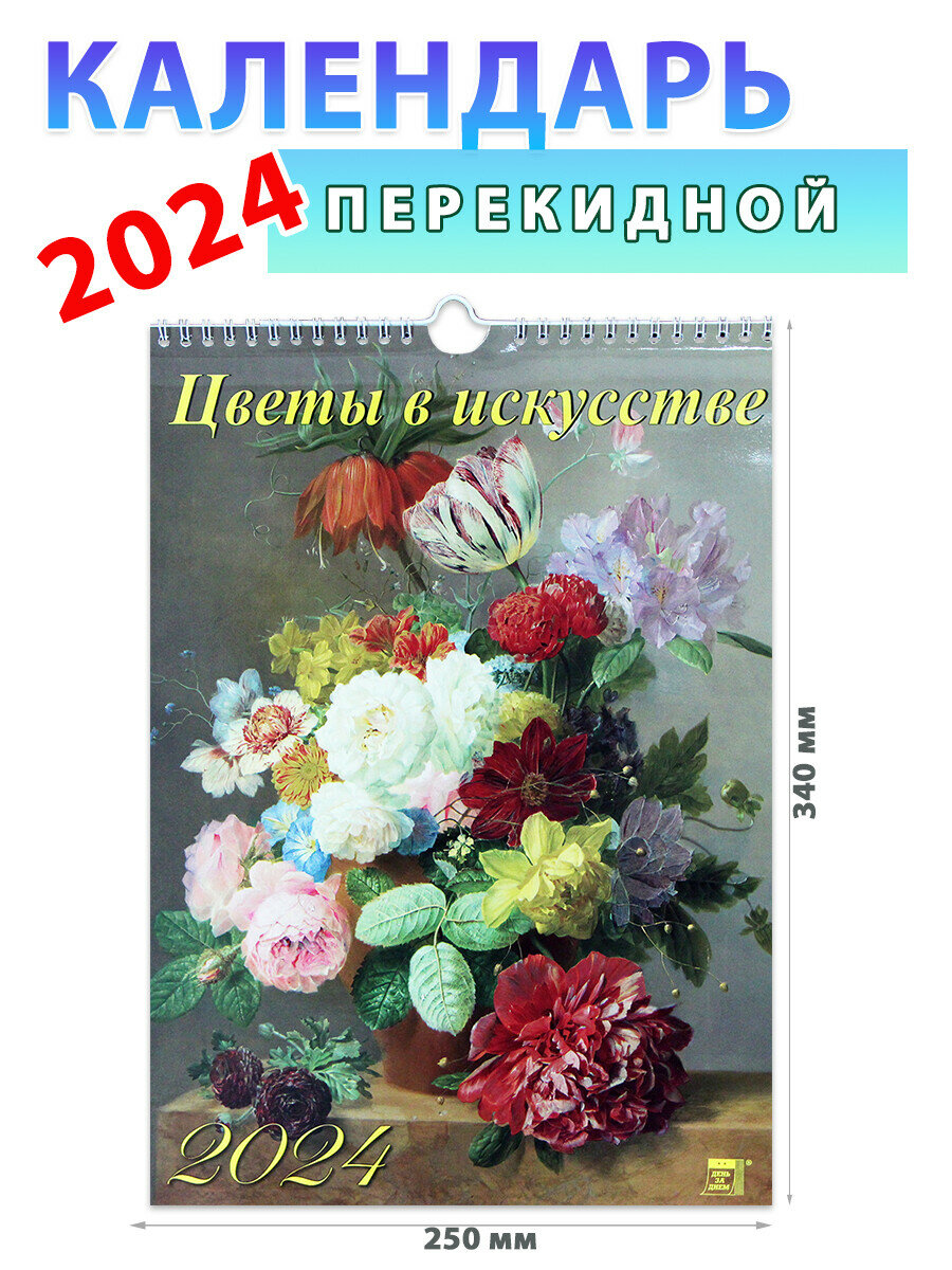 День за днем Календарь настенный на 2024 год "Цветы в искусстве", 250х340 мм