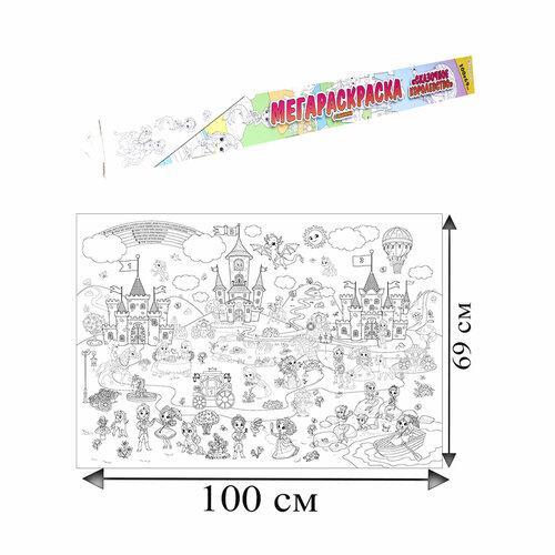 Книжка-раскраска Bright Kids Мега-плакат, Сказочное королевство, 690х1000 мм (Р-1054) книжка раскраска для взрослых художественная мандала 100 цветных антистрессовая книжка раскраска для взрослых искусственная